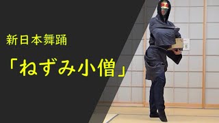 【新舞踊】ねずみ小僧　(日本舞踊)