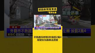 不熟路況停頓2秒挨罰2萬4 駕駛女兒轟執法過當‪ @newsebc