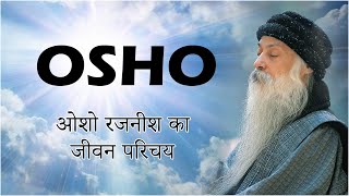 Osho: Acharya Rajneesh Life History | ओशो रजनीश का जीवन परिचय #osho