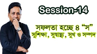 Session 14 I সফলতা হচ্ছে ৪ \