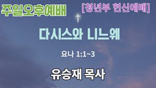 2023.7.23 [청년부 헌신예배]  다시스와 니느웨 / 유승재 목사