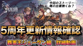 【FFBE幻影戦争】覇軍王ジェーダン　性能詳細動画　周年ユニットはぶっ壊れなのか？！