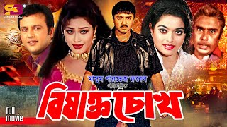 Bishakto Chokh (বিষাক্ত চোখ) Bangla Movie | Rubel | Popy | Riaz | Sahara | Sohel | Humayun Faridi