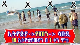 ኢትዮጵያ-የመን-ሳዑዲ 19 ኢትዮጵያውያን በ1 ቀን ሞቱ - Ethiopia Yemen Saudi - DW