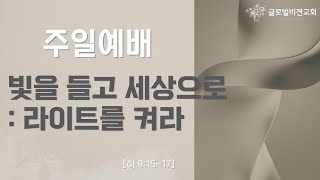 “빛을 들고 세상으로 : 라이트를 켜라” 히브리서 9장 15-17절 글로벌비젼교회 [주일예배] 2024.12.01