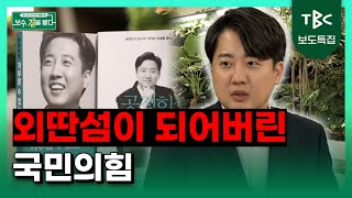 “보수의 현실을 직시하자”ㅣTBC보도특집