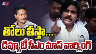 తోలు తీస్తా...Dy CM Pawan Kalyan AGGRESSIVE Reaction Over Attack On MPDO In Kadapa | TV5 News