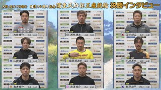 【決勝インタビュー】松阪競輪ＧⅢ『大阪・関西万博協賛 開設74周年記念 蒲生氏郷杯王座競輪』（2025.1.23～26）