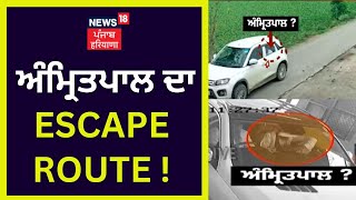 ਅੰਮ੍ਰਿਤਪਾਲ ਦਾ Escape Route ! Punjab Police | News18 Punjab