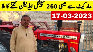 آج مارکیٹ سے کیش میسی فرگوسن 260 سپیشل ایڈیشن کتنے کا ملا ،میسی 260 کا نیا ریٹ کیا ہے