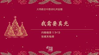 大地教会中国语礼拜 圣诞布道会  2021.12.26