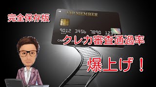 【完全保存版】米国流クレジットカード通過率爆上げノウハウ を公開！