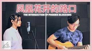 林志炫 Terry Lin - 凤凰花开的路口 | Cover 翻唱 | Zionette Esther 郑嘉慧【时光的河入海流 终于我们分头走 没有哪个港口是永远的停留】