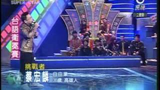 明日之星SUPERSTAR20090131蔡宏麟─手中情