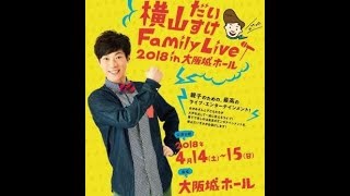 横山だいすけお兄さん大阪城ホールコンサート！