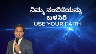 ನಿಮ್ಮ ನಂಬಿಕೆಯನ್ನು  ಬಳಸಿರಿ Use Your Faith