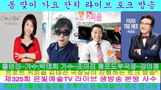 #은빛예술TV #제325회 #세이크럽 #트로트커피숍 #국장김태선 #부국장강미청 #가수조아진 #괜찮다 #대리운전 #가수박태희 #바래길 #라이브 #생방송