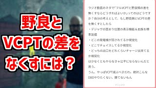 【ラジオ動画】野良とVCPTの差をなくすにはどうしたらいいかを話します【DBD/デッドバイデイライト】