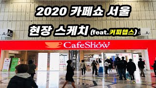 2020카페쇼 서울 현장스케치(Cafe Show Seoul)