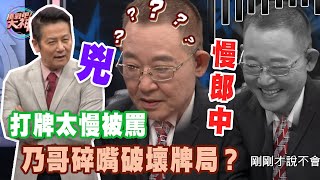 【精華版】打牌太慢會被唸？徐乃麟碎嘴破壞牌局