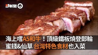 海上嚐A5和牛！頂級鐵板燒登郵輪　蜜餞\u0026仙草 台灣特色食材也入菜