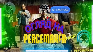 Огляд на серіал Миротворець | Хто такий Миротворець та чого цей серіал варто подивитися.