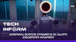 #TECHINFORM - როგორია Boston Dynamics-ის ახალი ჰუმანოიდი რობოტი?