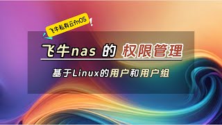 飞牛nas的用户访问权限如何设置？本期视频教你简单设置