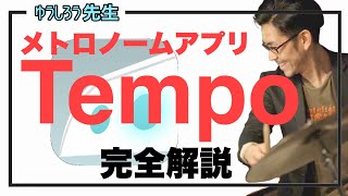 メトロノームアプリ【Tempo 】解説