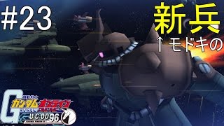 【ガンオン　ゆっくり実況】新兵モドキのガンダムオンライン 第23戦　強襲リベンジ