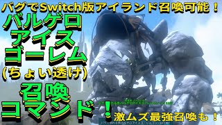 Switch版ARK！バグでアイランド召喚可能に！透けバルゲロアイスゴーレム召喚コマンド！激ムズ最強召喚コマンドも！で申し訳ございません♪　＃ARK