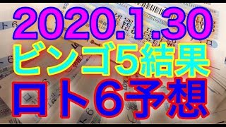 【2020.1.30】ビンゴ5結果＆ロト6予想！