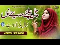 New Super Hit Kalam 2023 - Chal Chaliye Madine Nu | Amina Sultani | Official Video