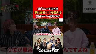 オ〇ニーをするときこれを使えば女性のアレを感じれる【Repezen Foxx｜レペゼンフォックス 】 #shorts