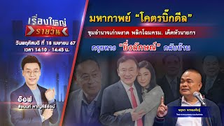 🔴 Live รายการ เรื่องใหญ่รายวัน | วันพฤหัสบดีที่ 18 เมษายน 2567 | one31