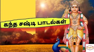 Kandha sasti kavacham | கந்த சஷ்டி கவசம்|Song | Murugan