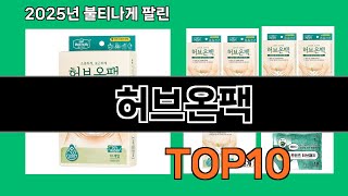 허브온팩 쿠팡에서 핫한 신상템 BEST 10