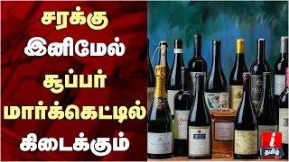 மகாராஷ்ட்ராவில் இனி சூப்பர் மார்க்கட்டில் ஒயின் - மது பிரியர்கள் மகிழ்ச்சி | Maharashtra Liquor