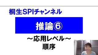 【桐生SPI対策チャンネル】推論06～順序～（応用）