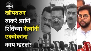 Uddhav Thackeray vs Eknath Shinde : व्हीपवरुन कलगीतुरा रंगला! कोण काय म्हणालं?