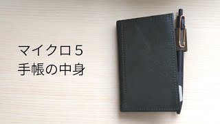 【手帳の中身】M5手帳の中身を紹介【マイクロ５ システム手帳】