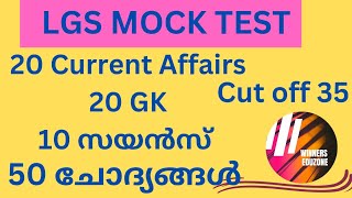 PSC MOCKTEST /LGS MOCKTEST/Topic wise mocktest