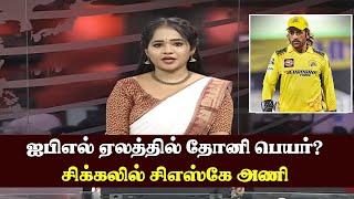 ஐபிஎல் ஏலத்தில் தோனி பெயர்?  - சிக்கலில் சிஎஸ்கே அணி – MS Dhoni IPL 2025 Auction – CSK New Team