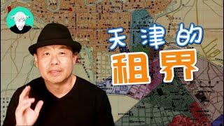 半殖民地半封建的社会标本：天津的租界@老王特爱聊