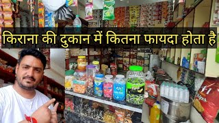 किराना दुकान पर मुनाफा profit कितना होता है। How much profit in a grocery store business..