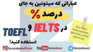 رایتینگ آیلتس تسک 1 آکادمیک | نحوه پارافریز درصد در تسک یک ایلتس