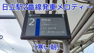 【旭型放送 男声】日立駅2番線発車メロディー「寒い朝」