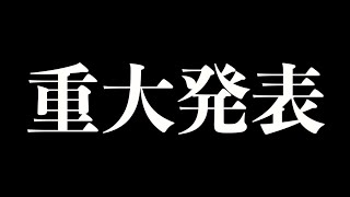 【報告】重大発表があります。