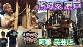 【阿寒】アカンコタン アイヌの民芸店は超おすすめ『熊の家　藤戸』で決まり！　ウポポイにも商品有り！