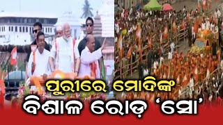 ପୁରୀରେ ମୋଦିଙ୍କ ବିଶାଳ ରୋଡ଼ ସୋ l#odishanews #mediavoiceodisha #odishatv